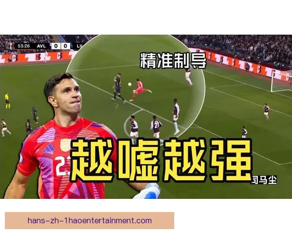 马丁内斯点球大战再化身噩梦嘘声中挑衅扑救征服里尔主场法国球迷 马丁内斯点球大战再化身噩梦嘘声中挑衅扑救征服里尔主场法国球迷
