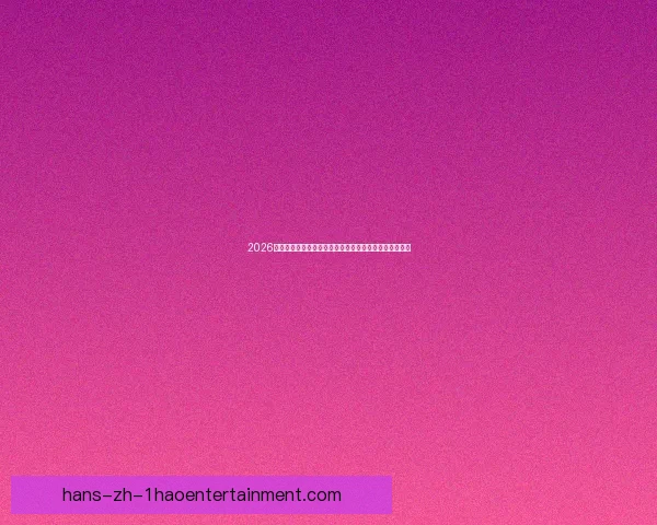 今夜世界杯伤病管理进入关键期 三大关键结论揭示赛程对球员健康影响