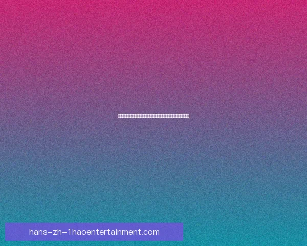 以世界杯淘汰赛为样本的极限压力测试与体系韧性评估框架探索 以世界杯淘汰赛为样本的极限压力测试与体系韧性评估框架探索