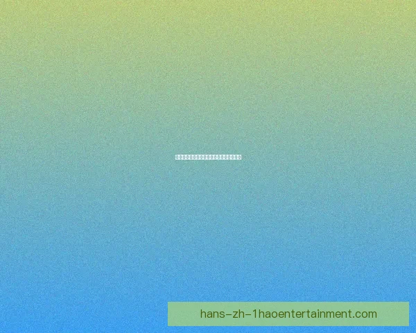 博纳文图拉合同到期加盟沙特联赛引发热议